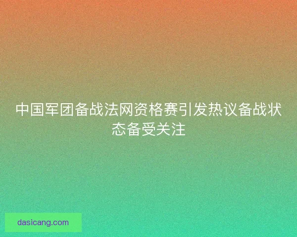 中国军团备战法网资格赛引发热议备战状态备受关注